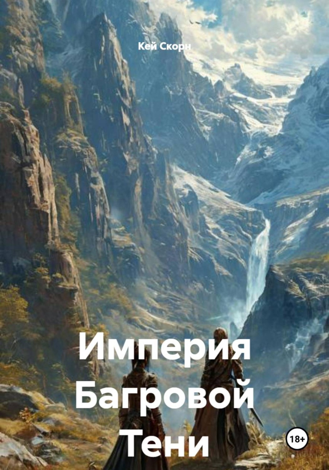 Обложка книги «Империя Багровой Тени»