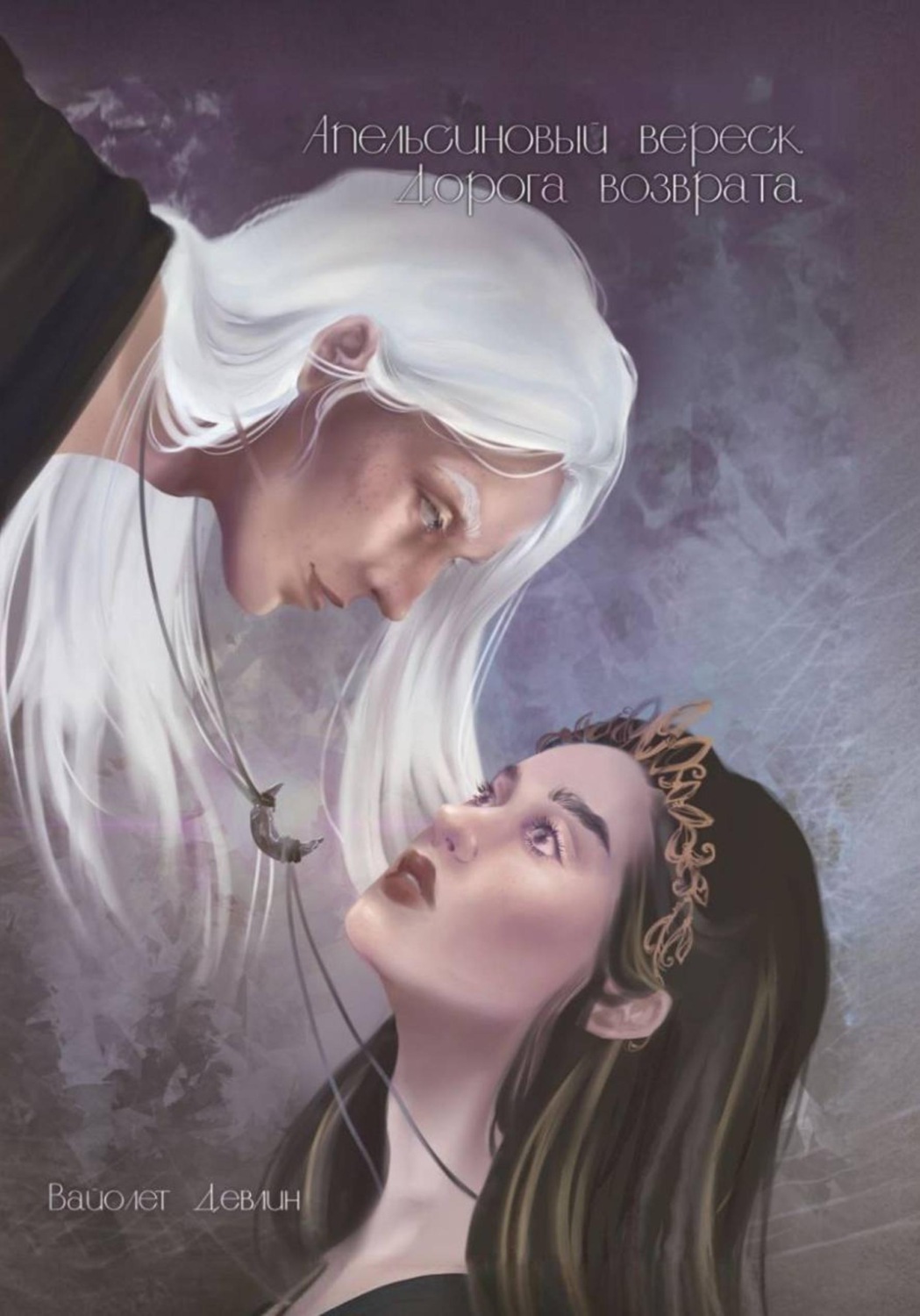 Обложка книги «Апельсиновый вереск. Дорога возврата»