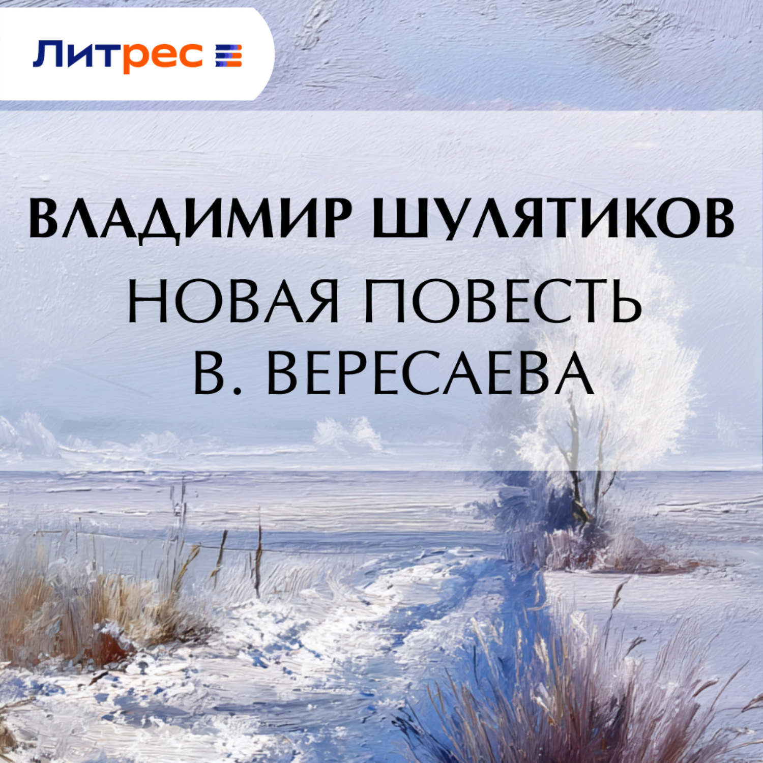 Обложка книги «Новая повесть В. Вересаевa»