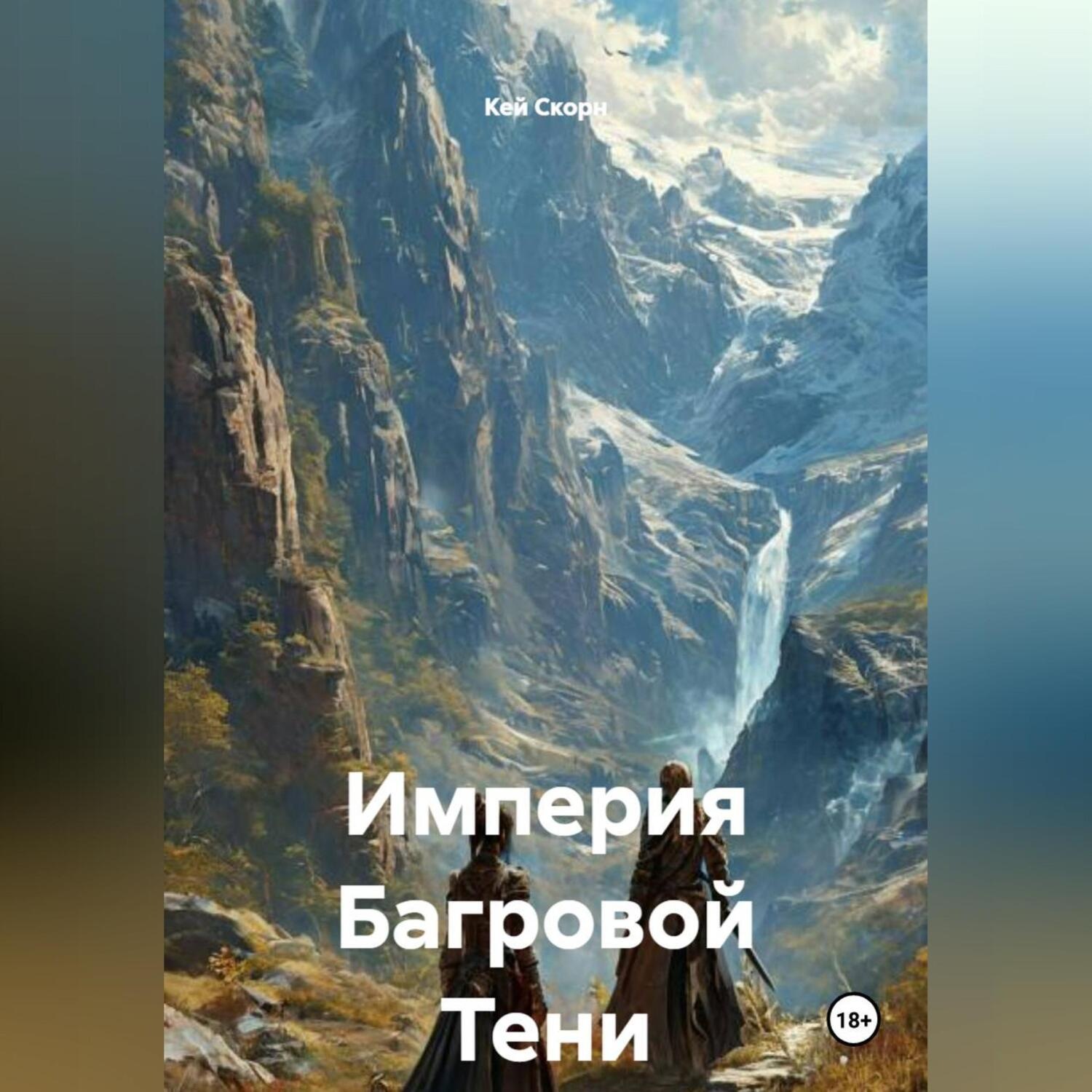Обложка книги «Империя Багровой Тени»