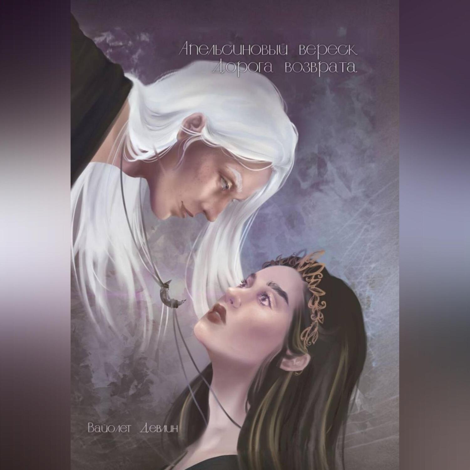 Обложка книги «Апельсиновый вереск. Дорога возврата»