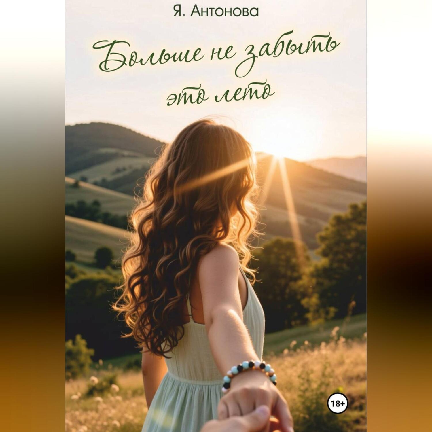 Обложка книги «Больше не забыть это лето»