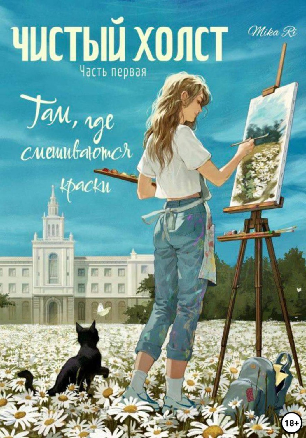 Обложка книги «Там, где смешиваются краски»
