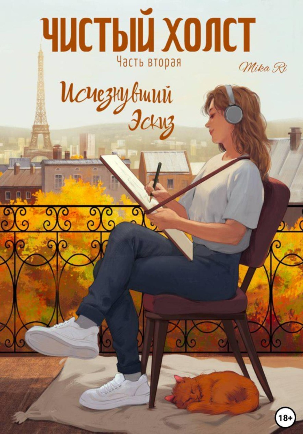 Обложка книги «Исчезнувший эскиз»