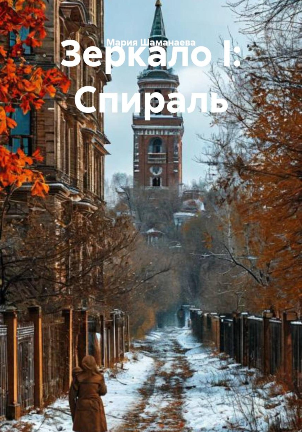 Обложка книги «Зеркало I: Спираль»