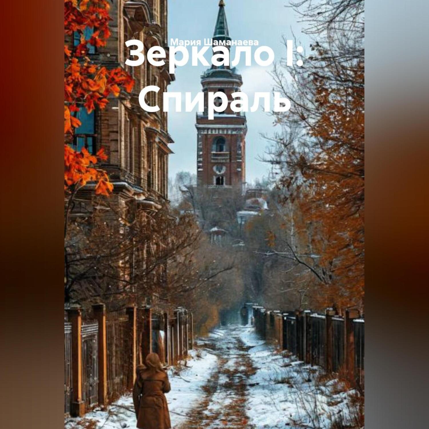 Обложка книги «Зеркало I: Спираль»