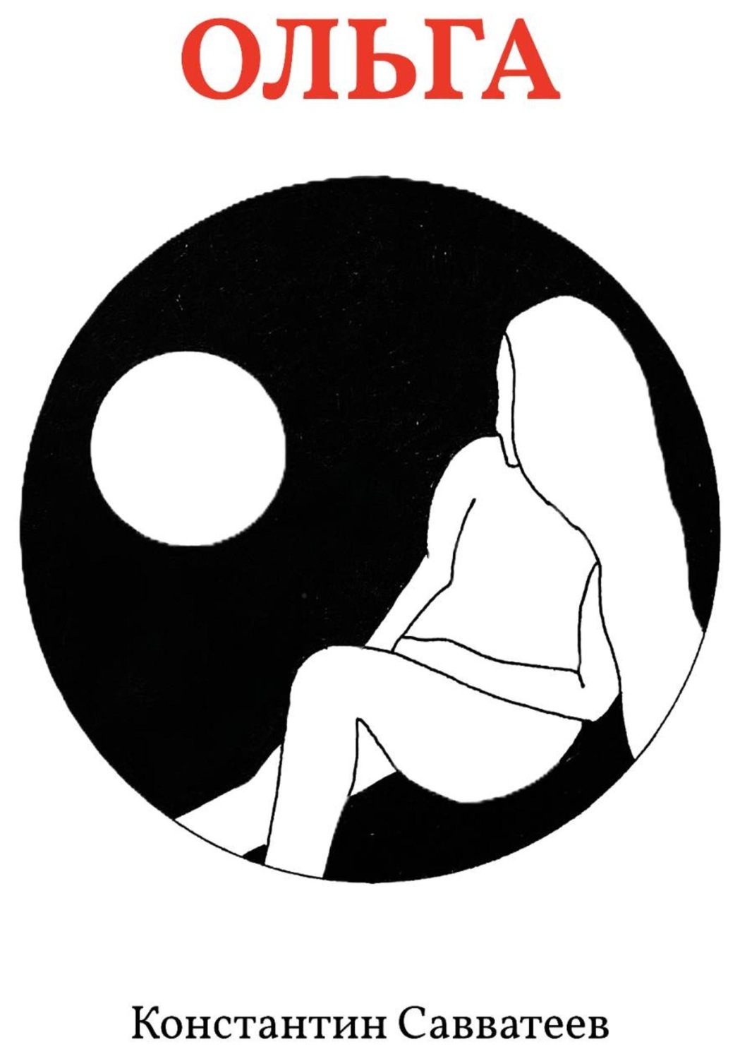 Обложка книги «Ольга»