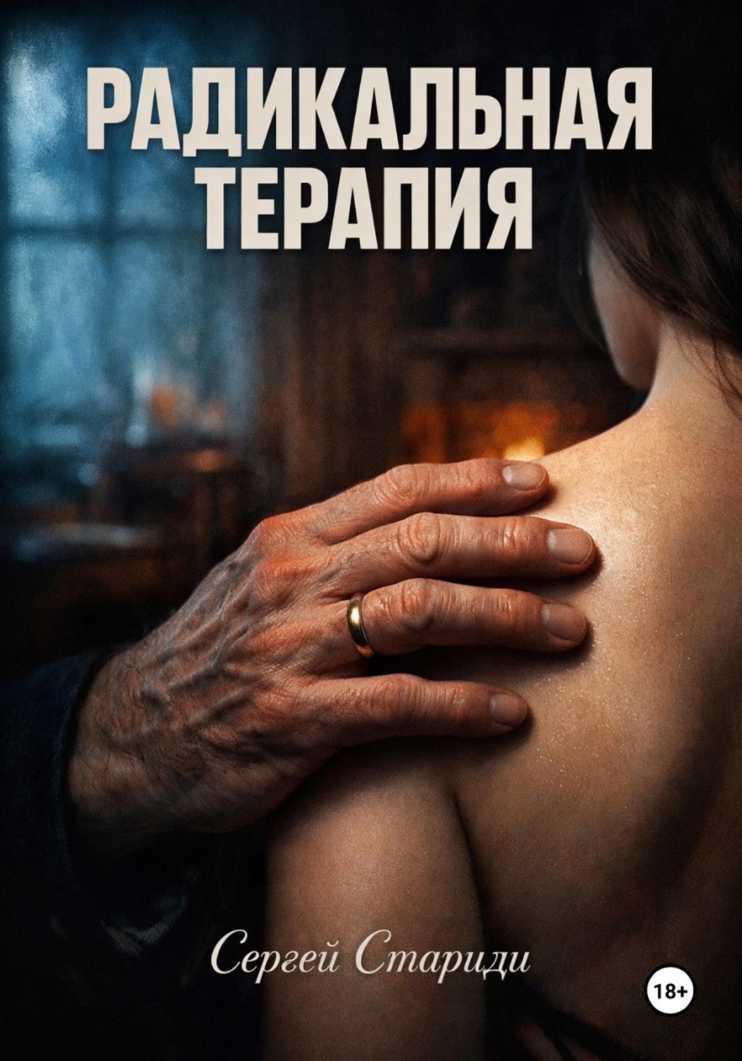 Обложка книги «Радикальная терапия»
