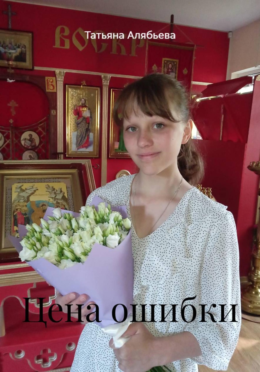 Обложка книги «Цена ошибки»