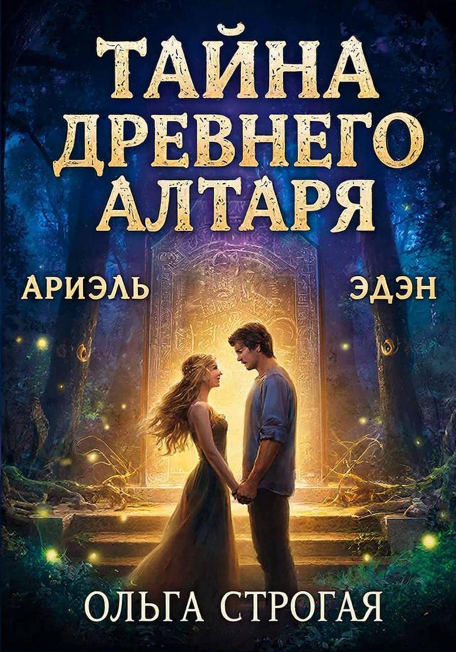 Обложка книги «Тайна древнего алтаря»