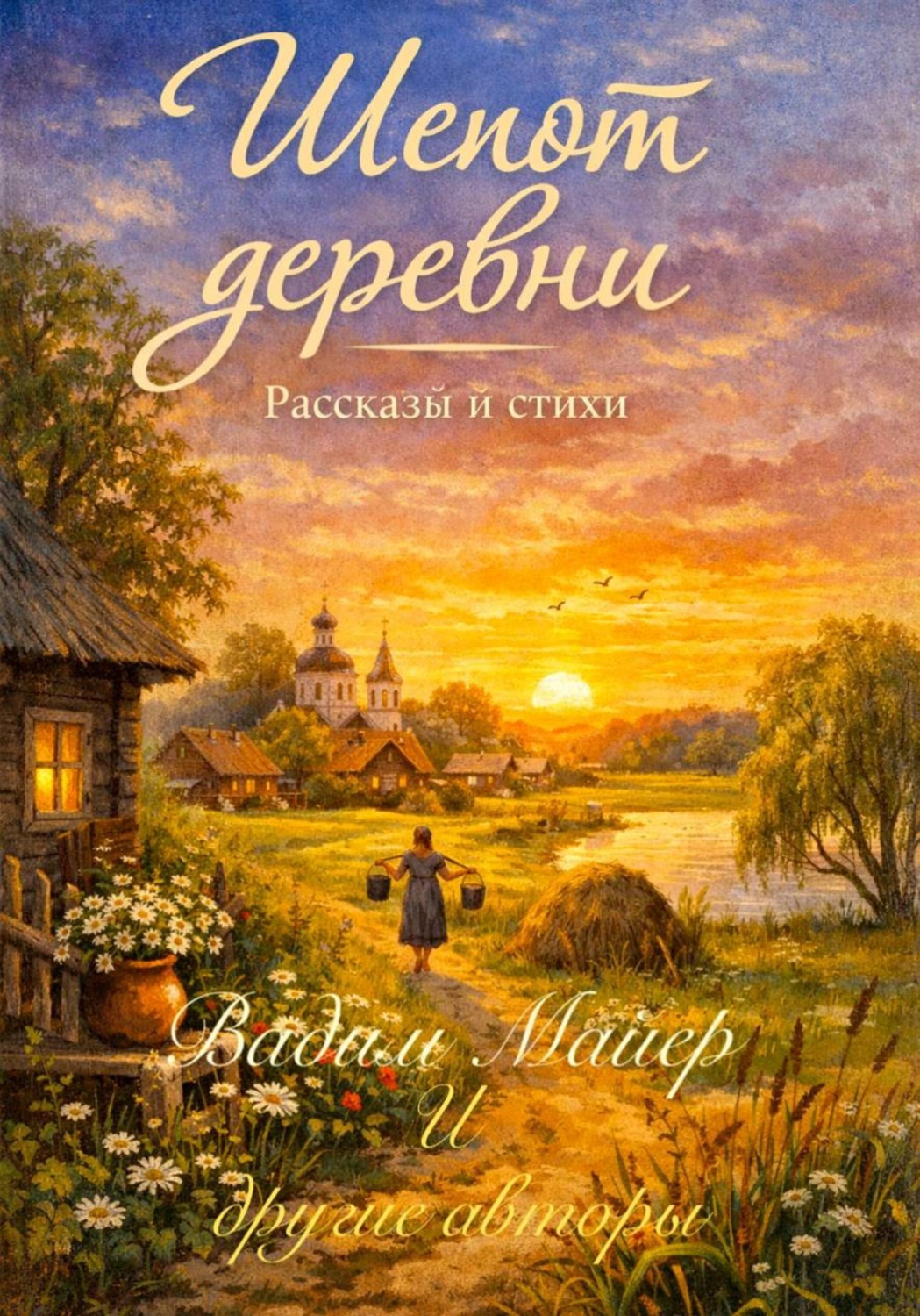 Обложка книги «Шепот деревни»