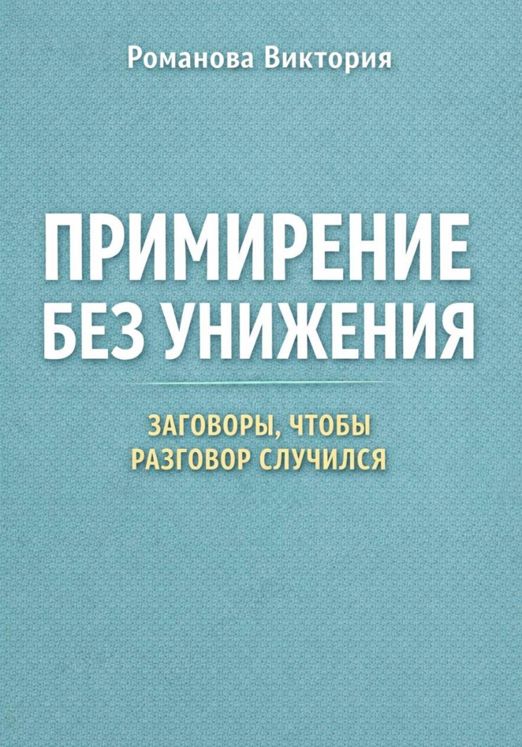 Обложка книги «Примирение без унижения: заговоры, чтобы разговор случился»