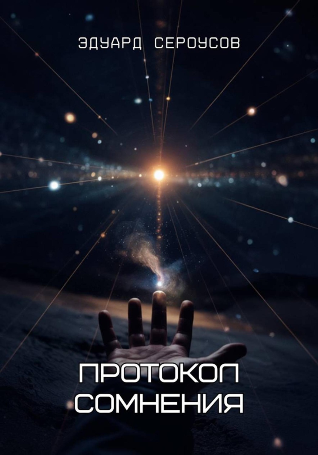 Обложка книги «Протокол сомнения»