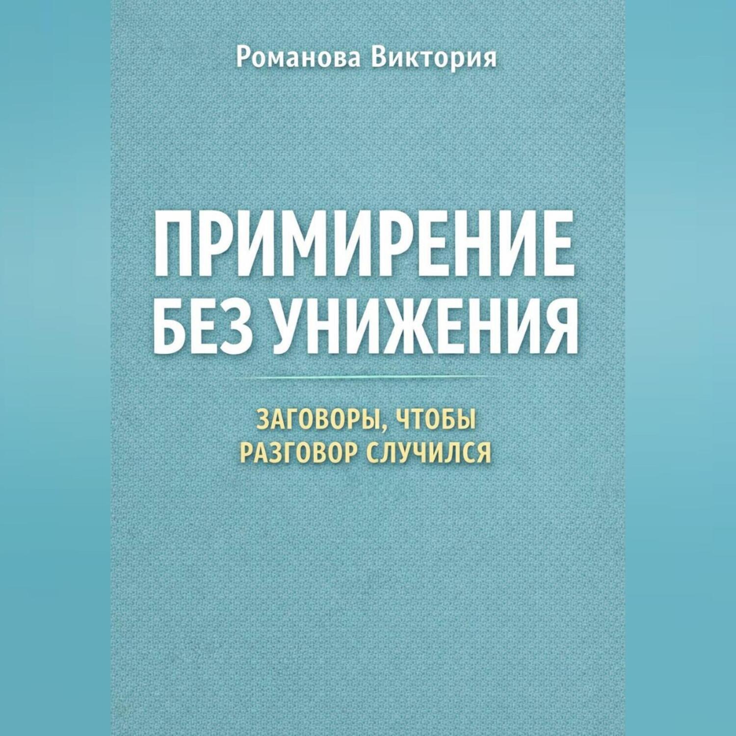 Обложка книги «Примирение без унижения: заговоры, чтобы разговор случился»