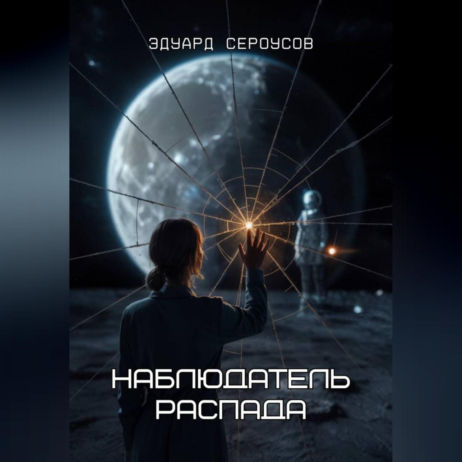 Обложка книги «Наблюдатель распада»