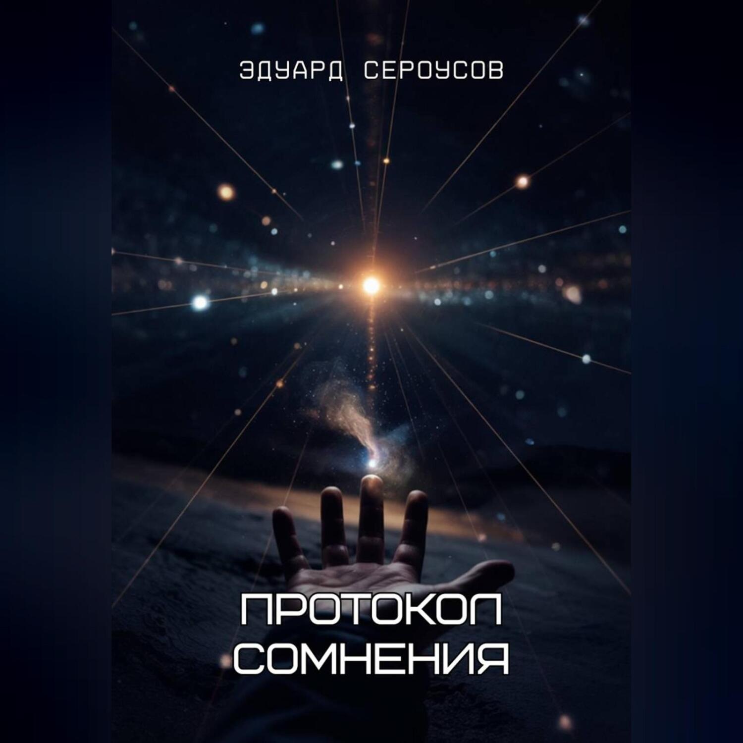 Обложка книги «Протокол сомнения»