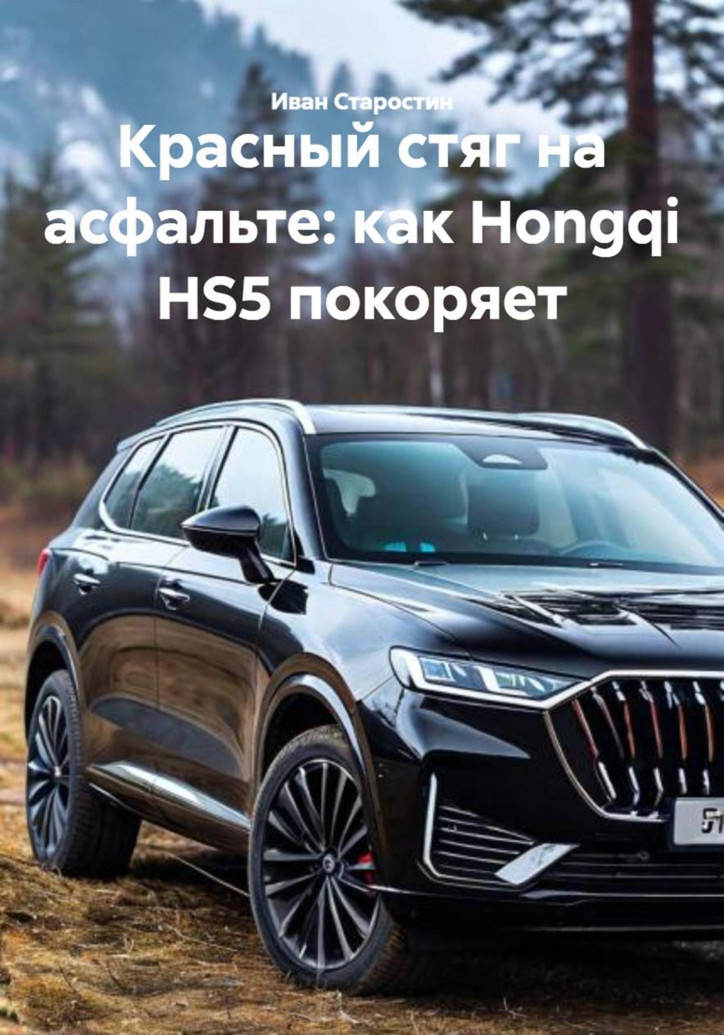 Обложка книги «Красный стяг на асфальте: как Hongqi HS5 покоряет»