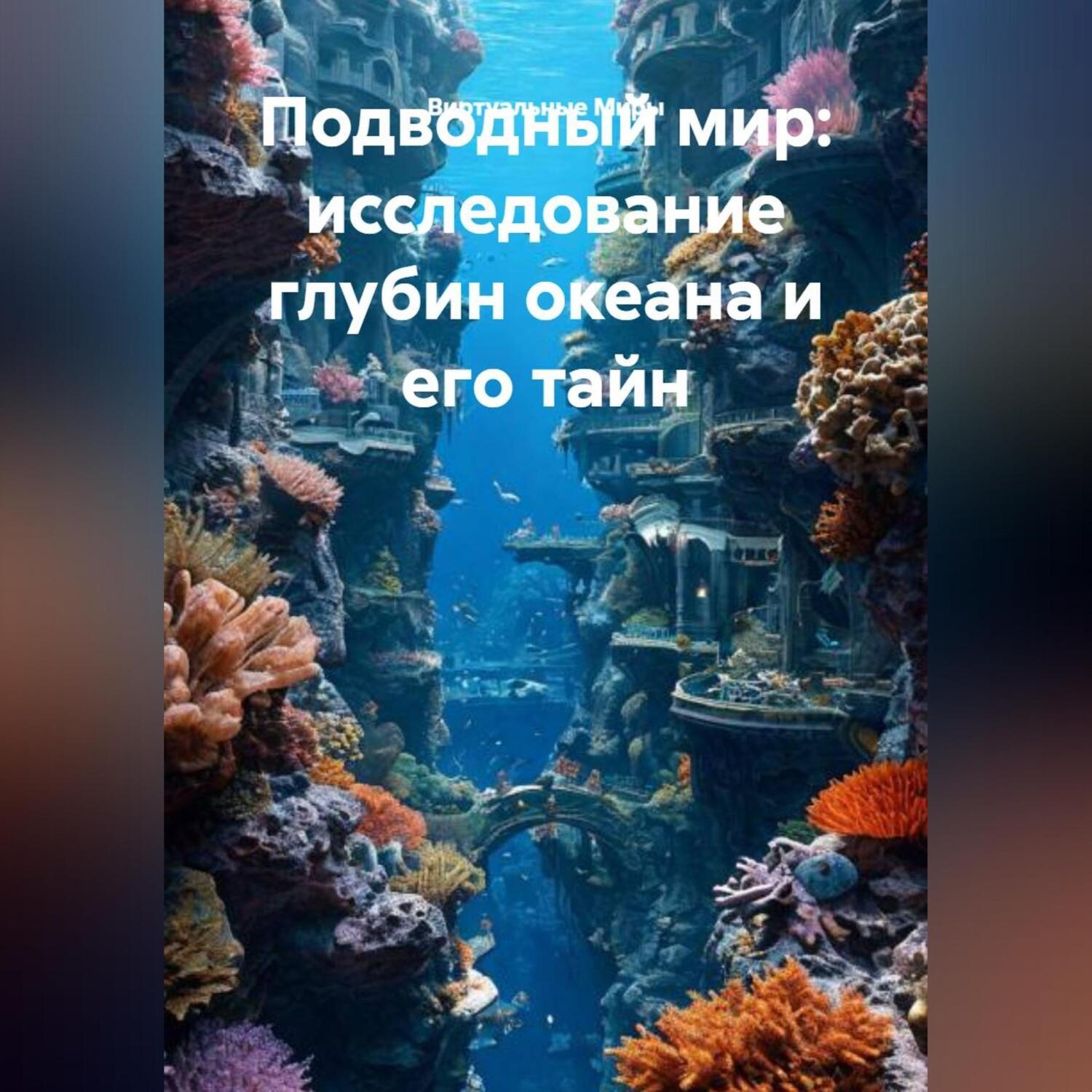 Обложка книги «Подводный мир: исследование глубин океана и его тайн»