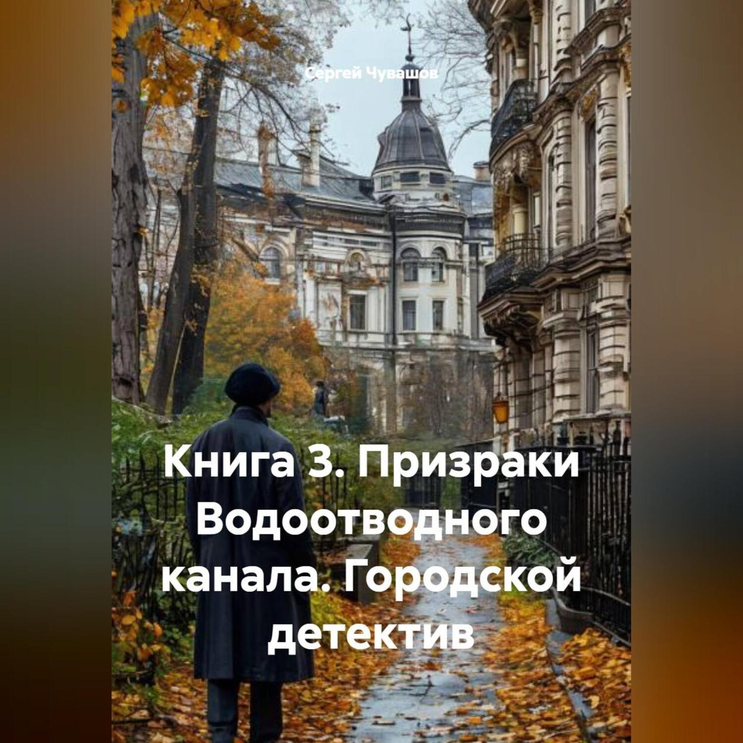 Обложка книги «Книга 3. Призраки Водоотводного канала. Городской детектив»