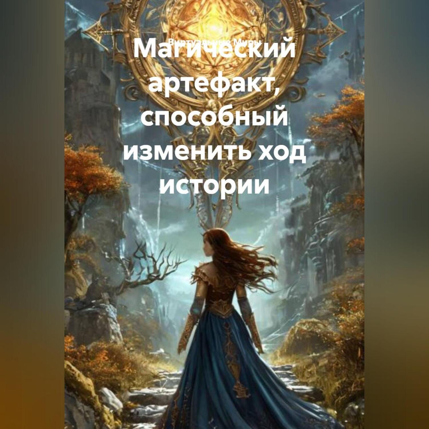 Обложка книги «Магический артефакт, способный изменить ход истории»