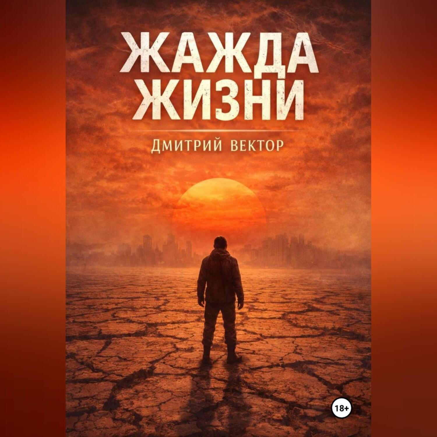 Обложка книги «Жажда жизни»