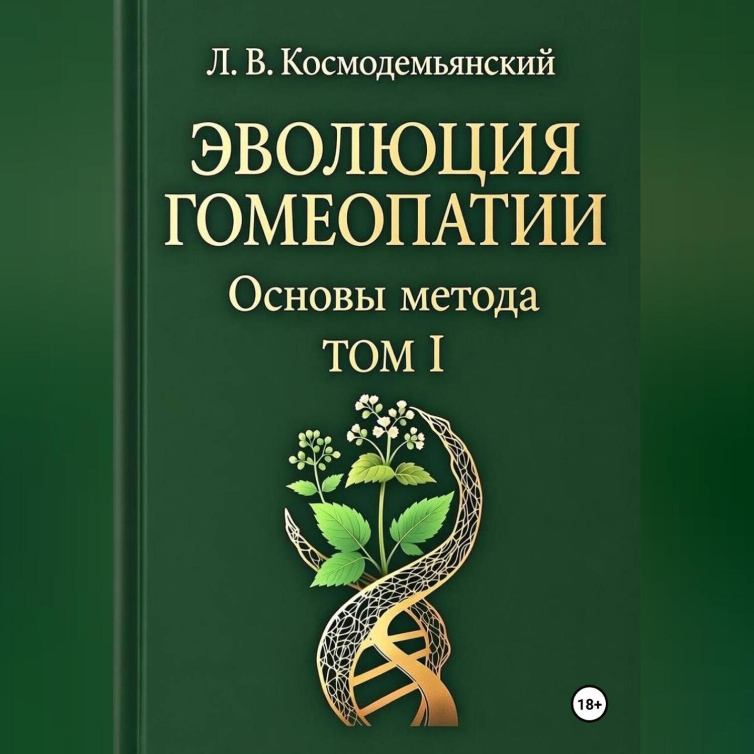 Обложка книги «Л.В. Космодемьянский. «ЭВОЛЮЦИЯ ГОМЕОПАТИИ». Том - I. Основы метода»