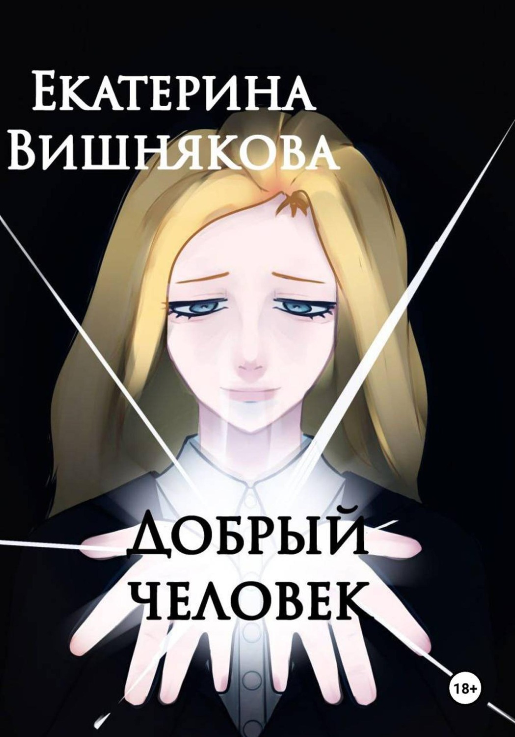 Обложка книги «Добрый человек»