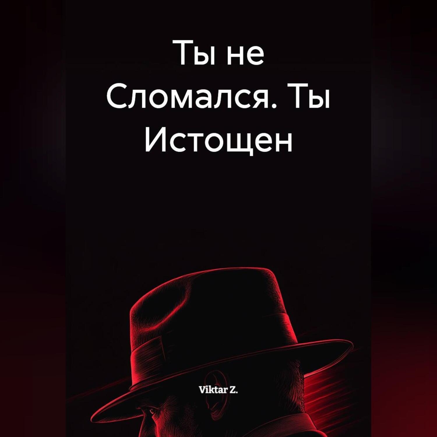 Обложка книги «Ты не Сломался. Ты Истощен»