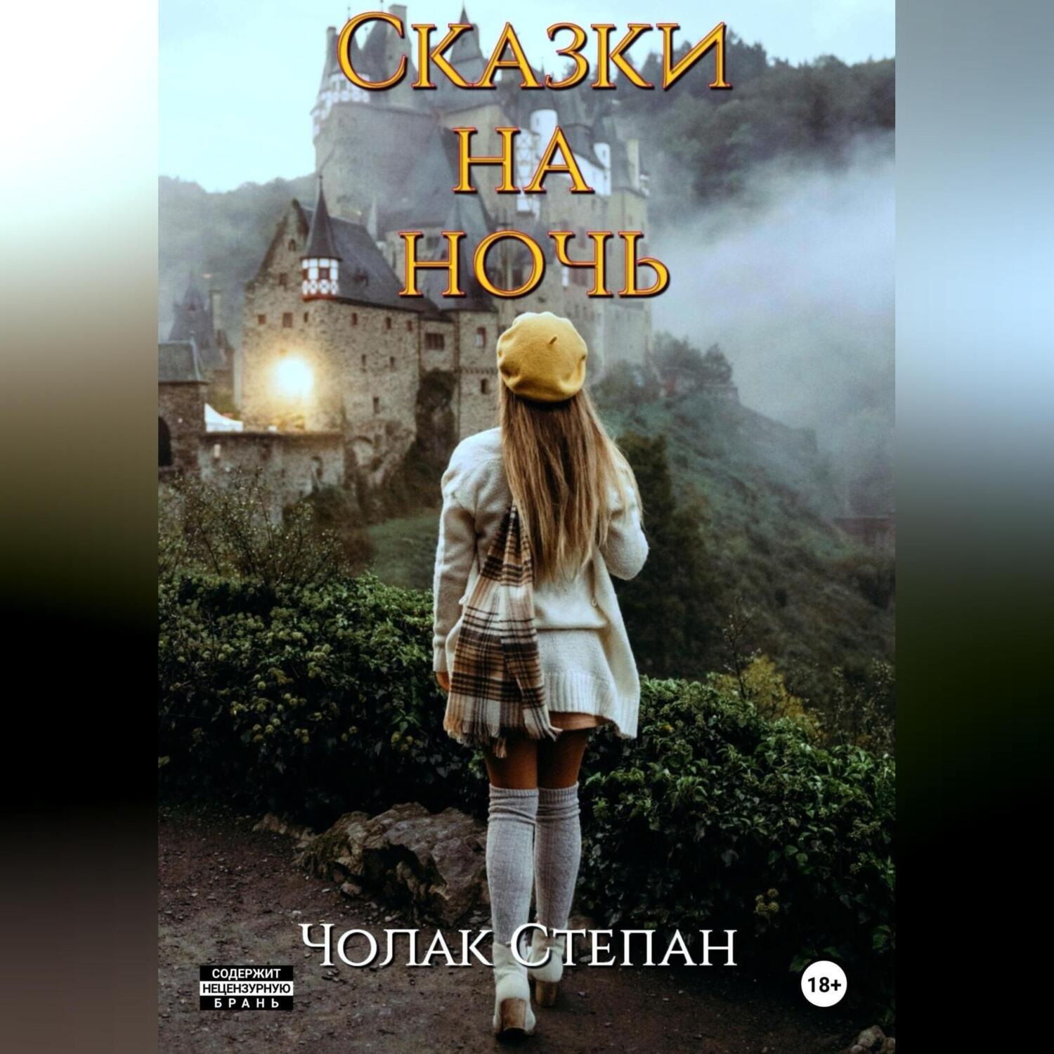 Обложка книги «Сказки на ночь»