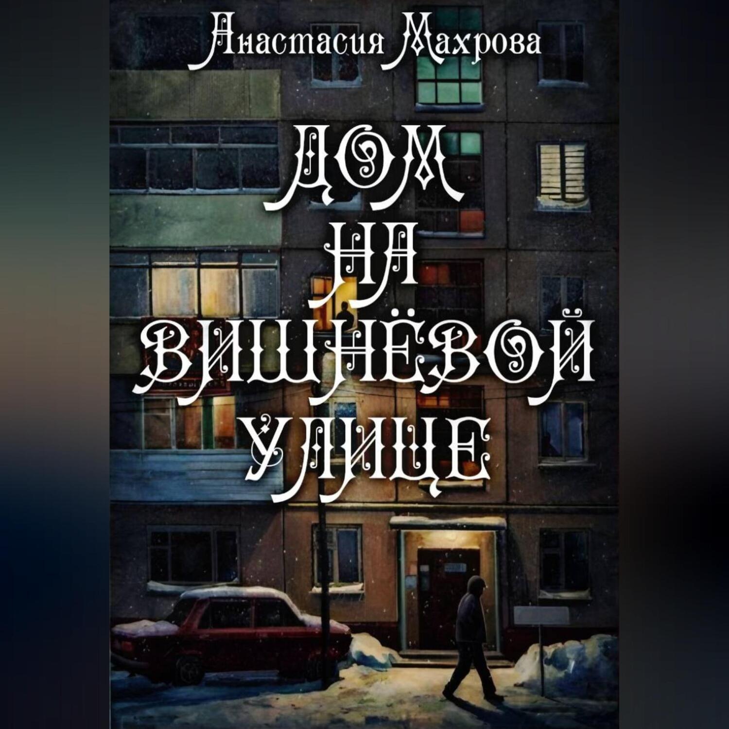 Обложка книги «Дом на Вишневой улице»