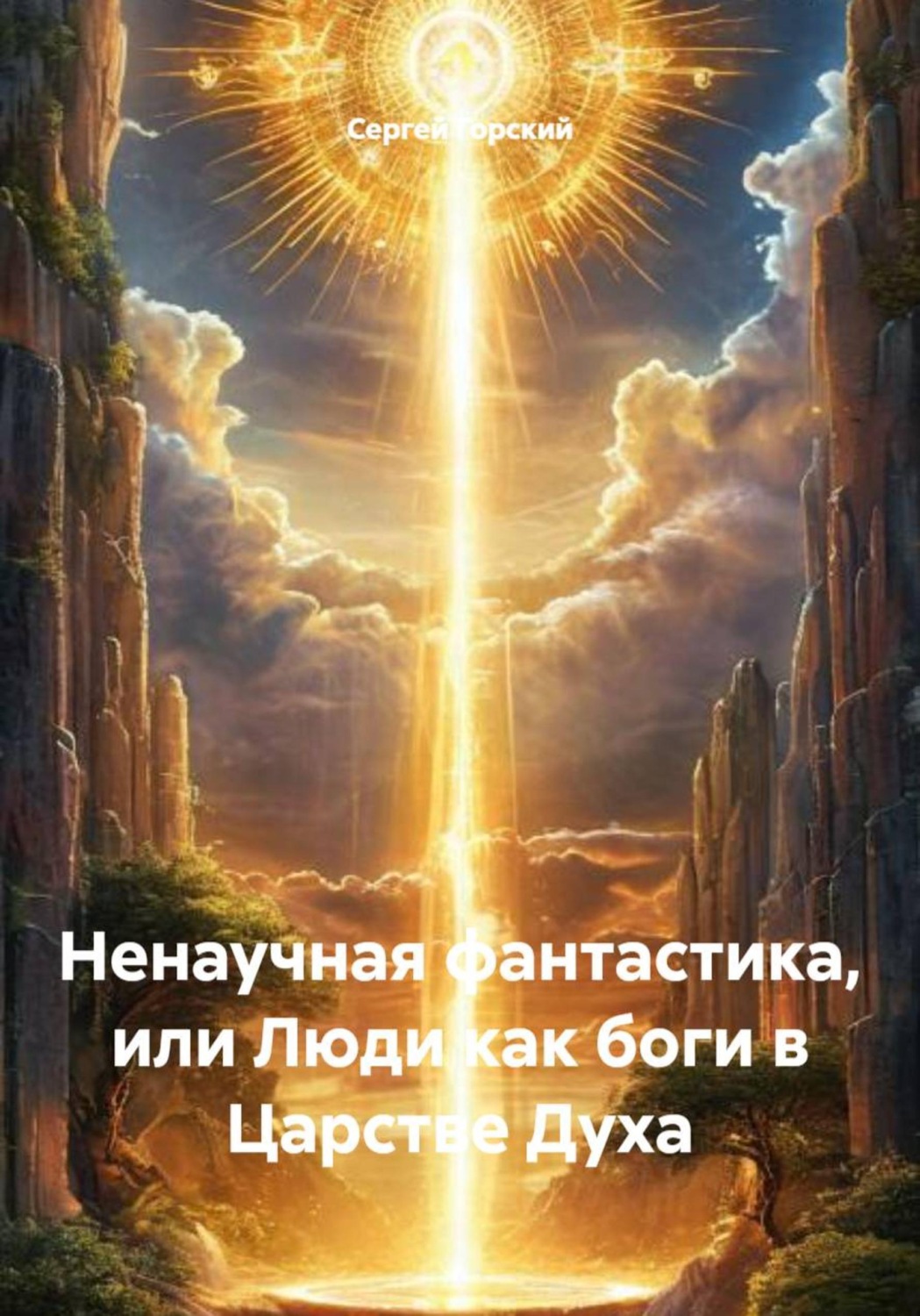 Обложка книги «Ненаучная фантастика, или Люди как боги в Царстве Духа»