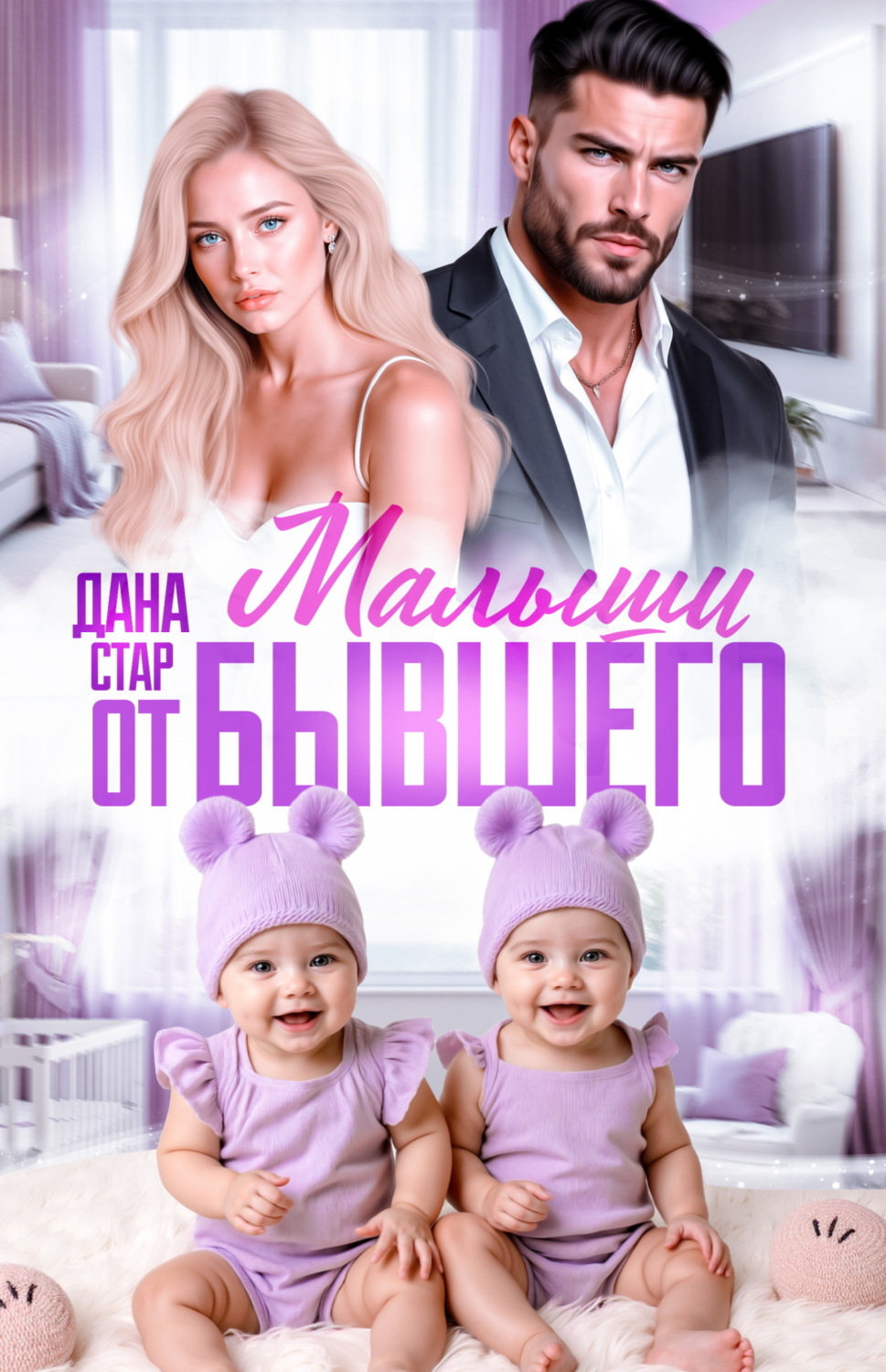 Обложка книги «Малыши от бывшего. Вернуть любовь»