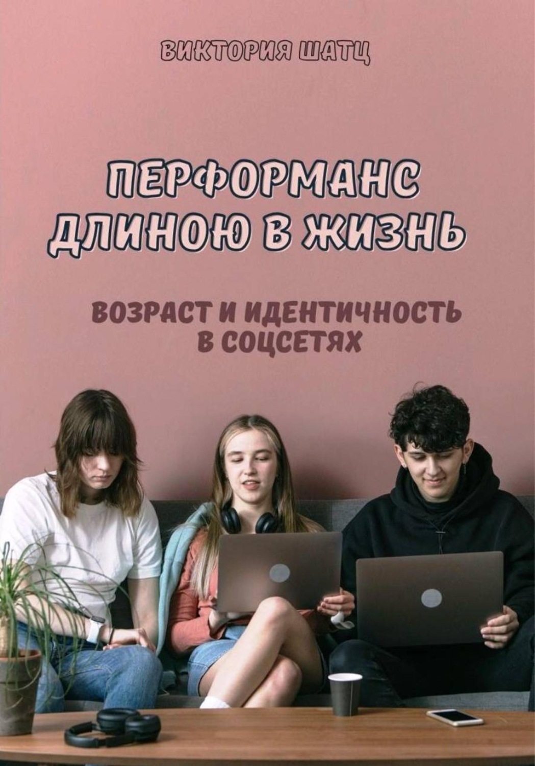 Обложка книги «Перформанс длиною в жизнь. Возраст и идентичность в эпоху социальных сетей»