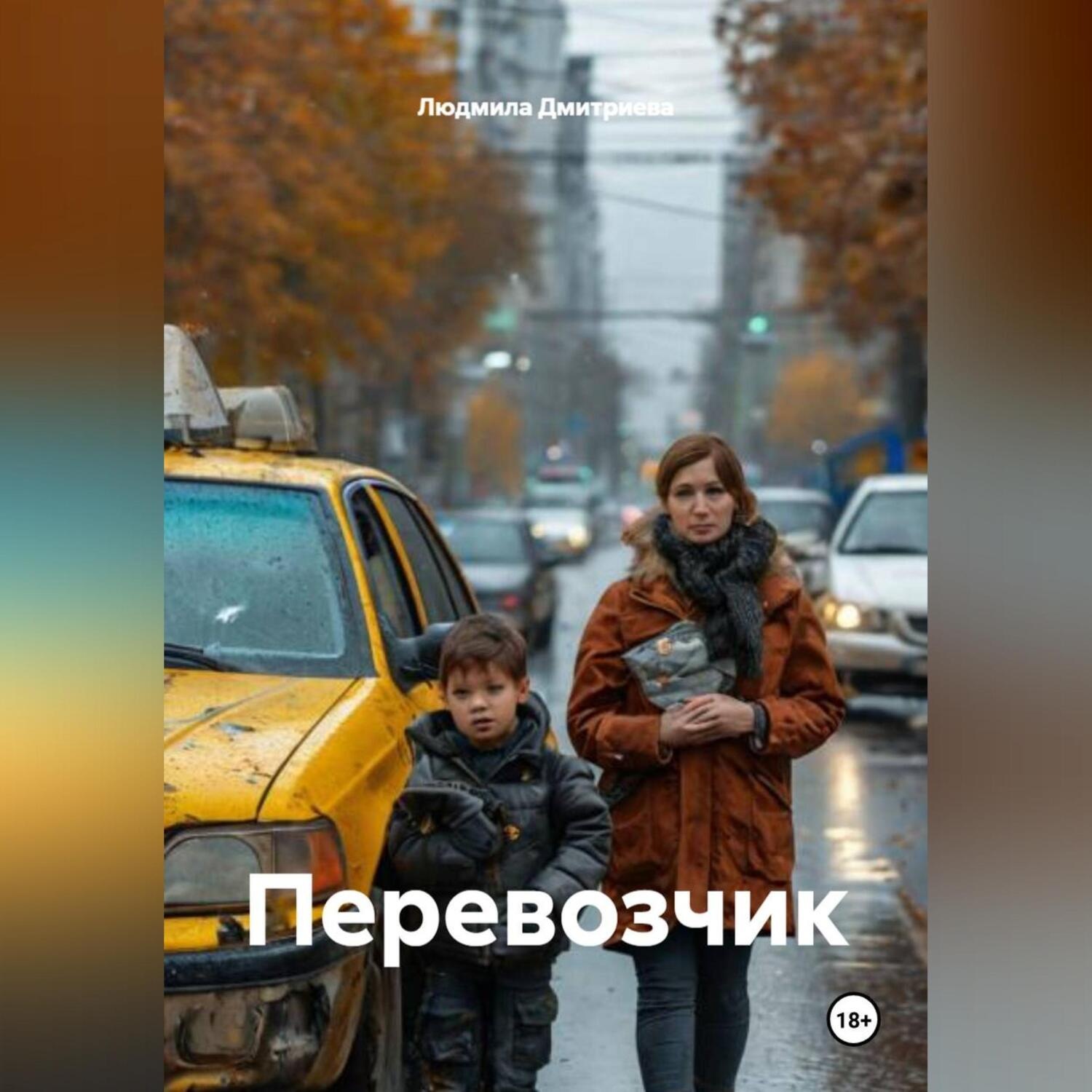 Обложка книги «Перевозчик»