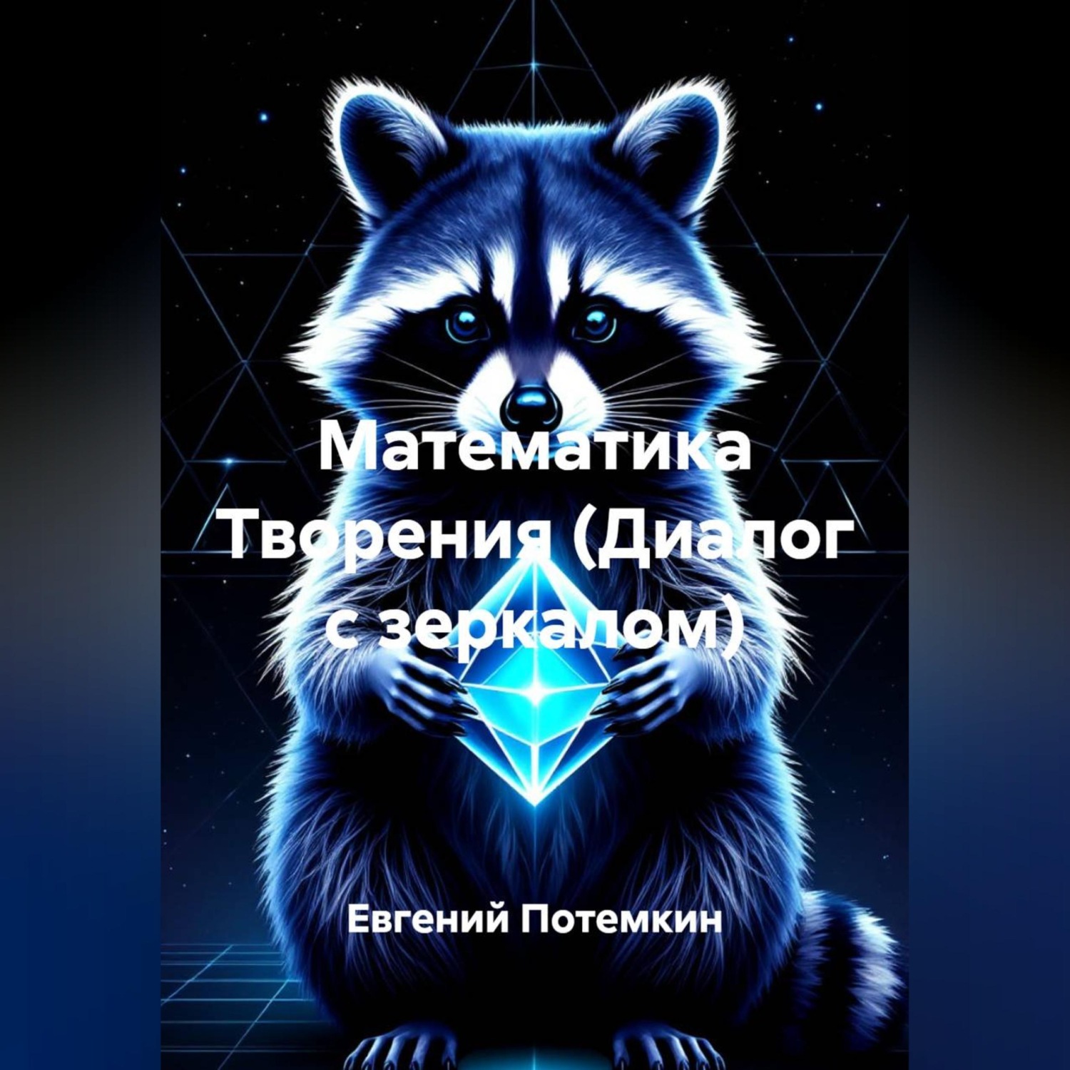 Обложка книги «Математика Творения (Диалог с зеркалом)»