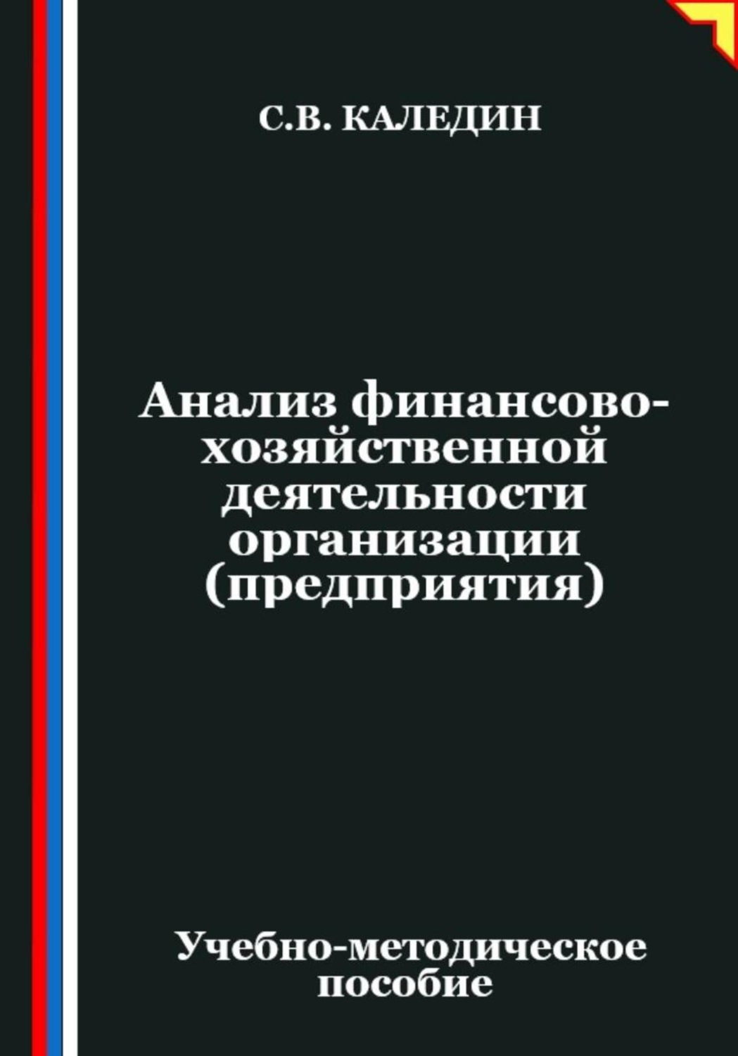 Обложка книги «Анализ финансово-хозяйственной деятельности организации (предприятия)»