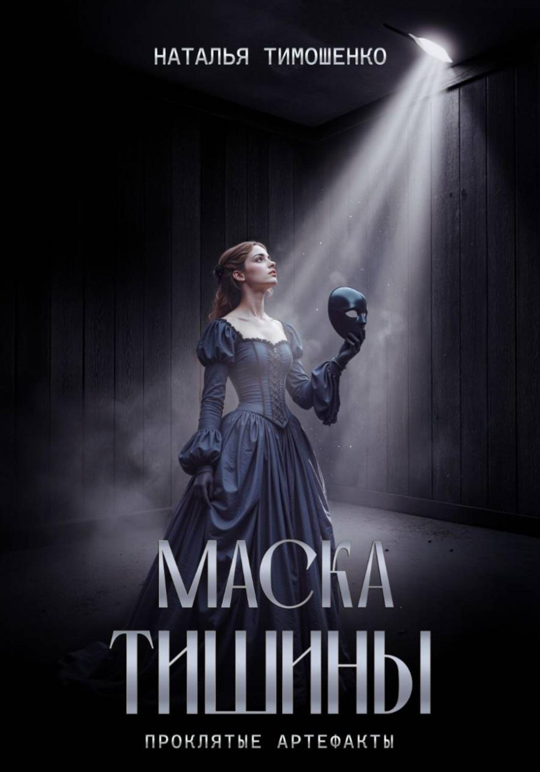 Обложка книги «Маска тишины»