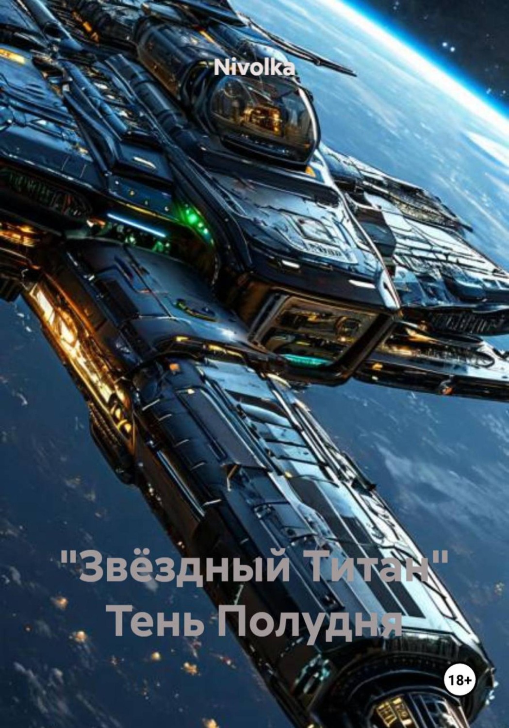 Обложка книги «"Звёздный Титан" Тень Полудня»