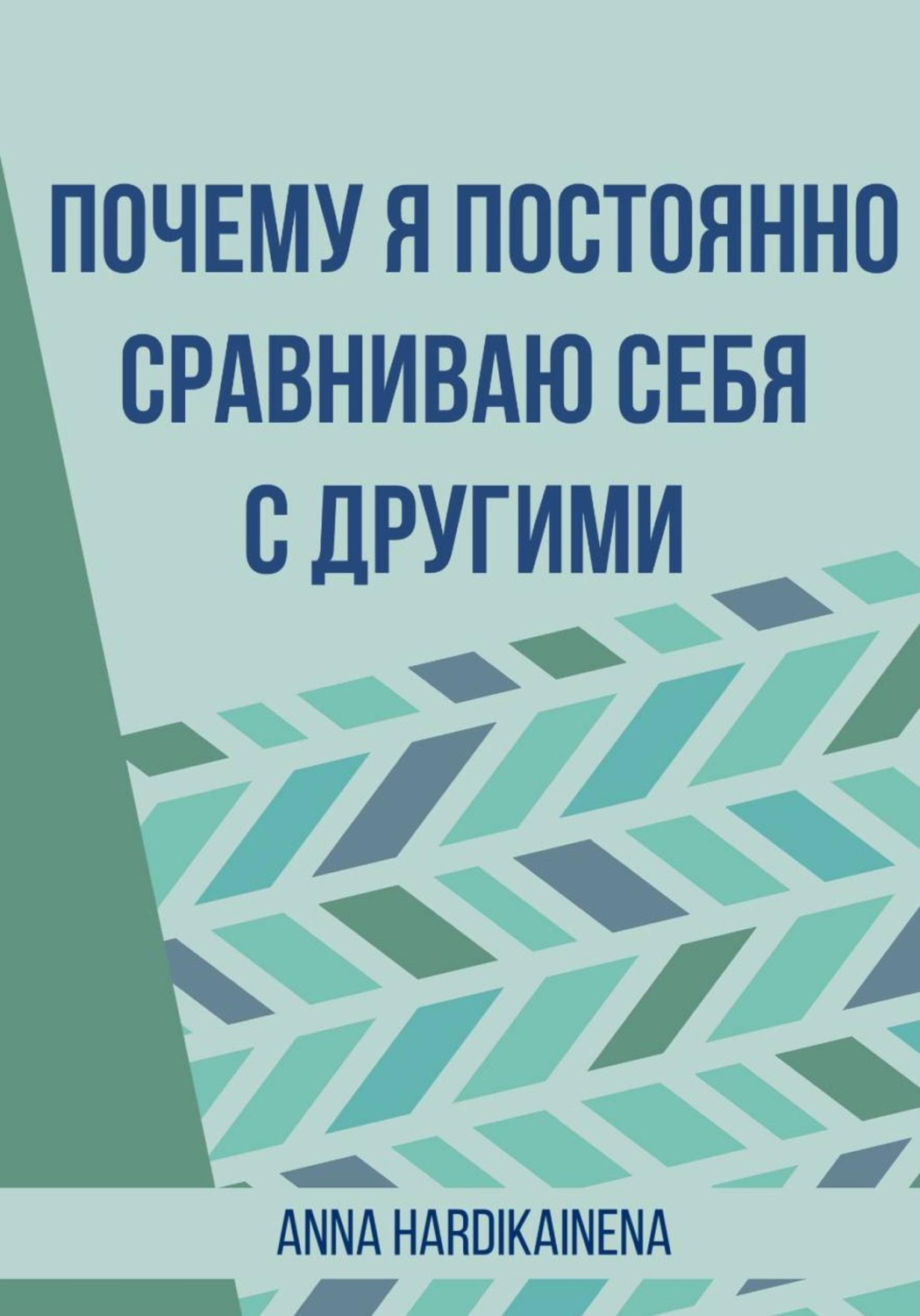 Обложка книги «Почему я постоянно сравниваю себя с другими»