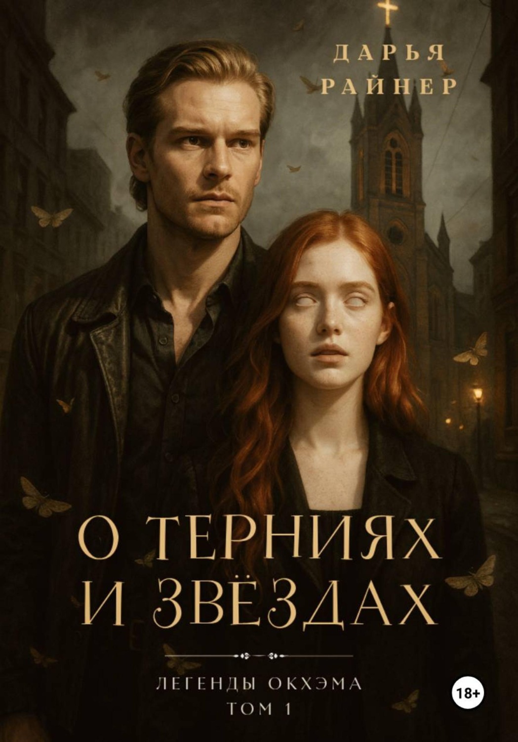 Обложка книги «О терниях и звёздах»