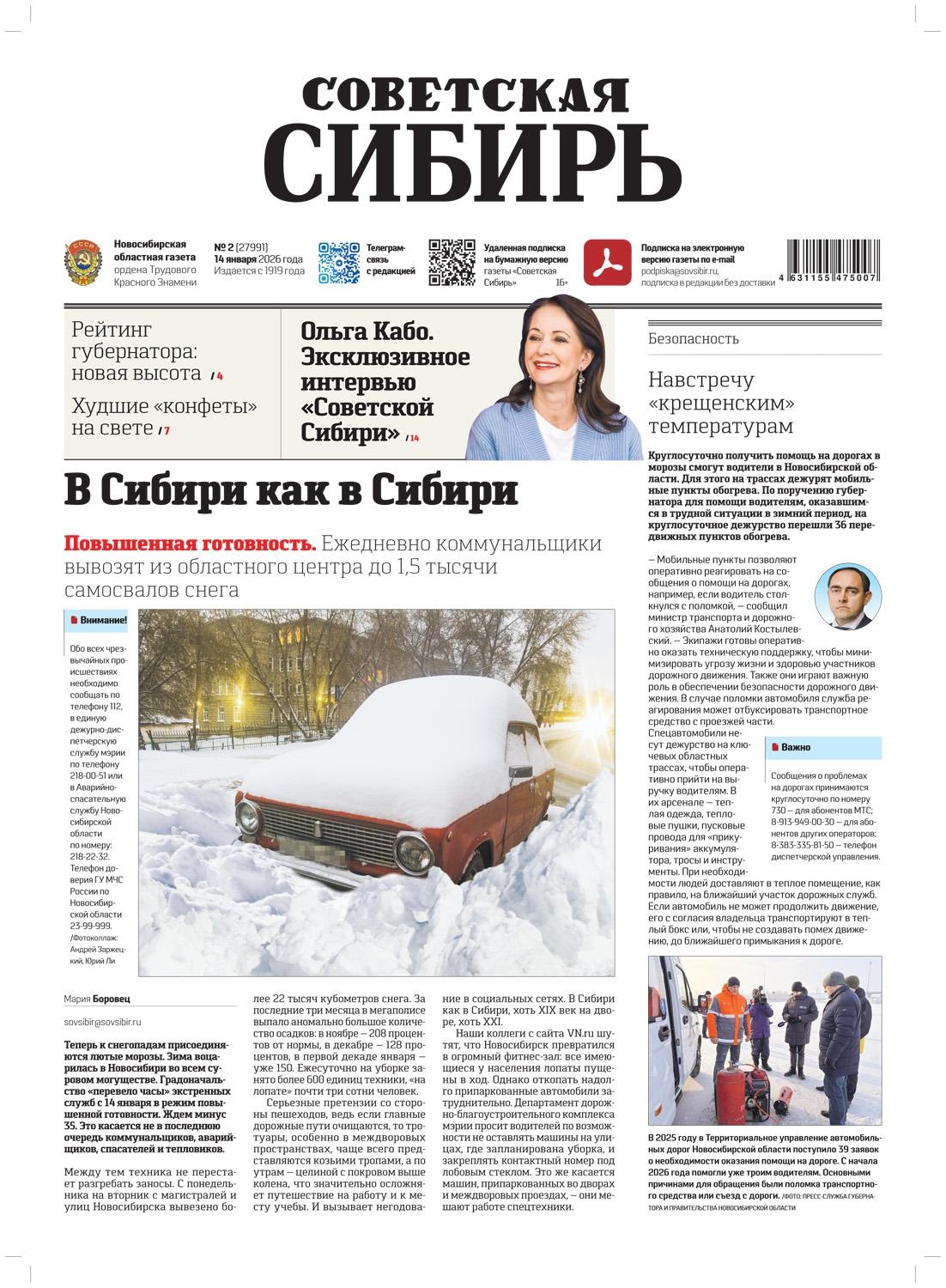 Обложка книги «Газета «Советская Сибирь» №02 (27991) от 14.01.2026»