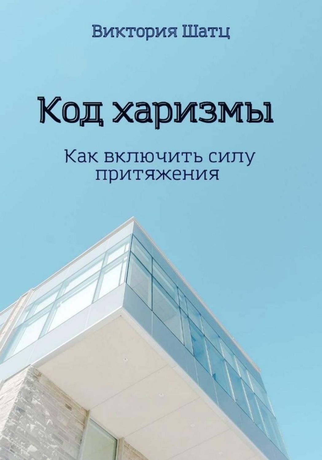 Обложка книги «Код харизмы. Как включить силу притяжения»