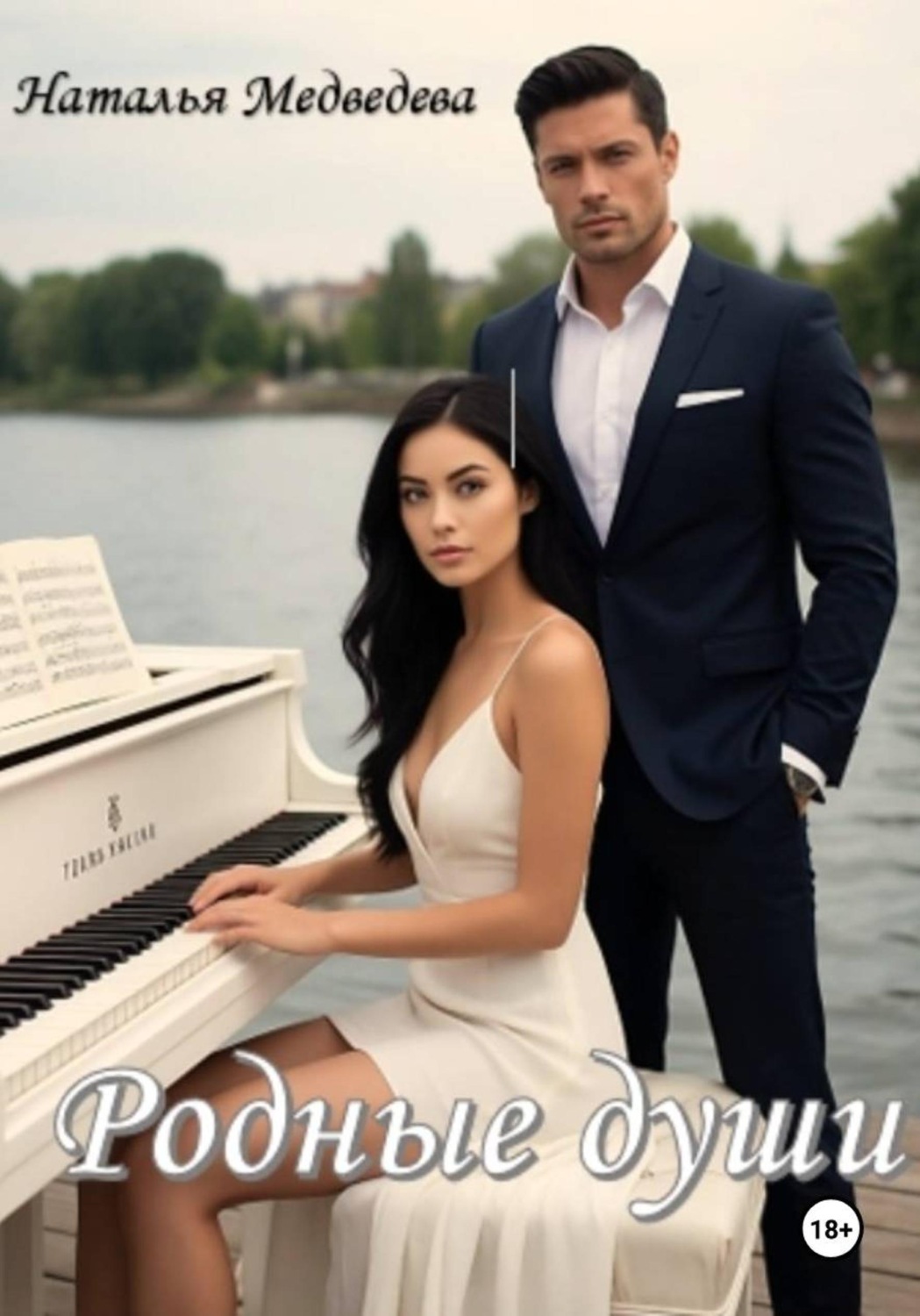 Обложка книги «Родные души»