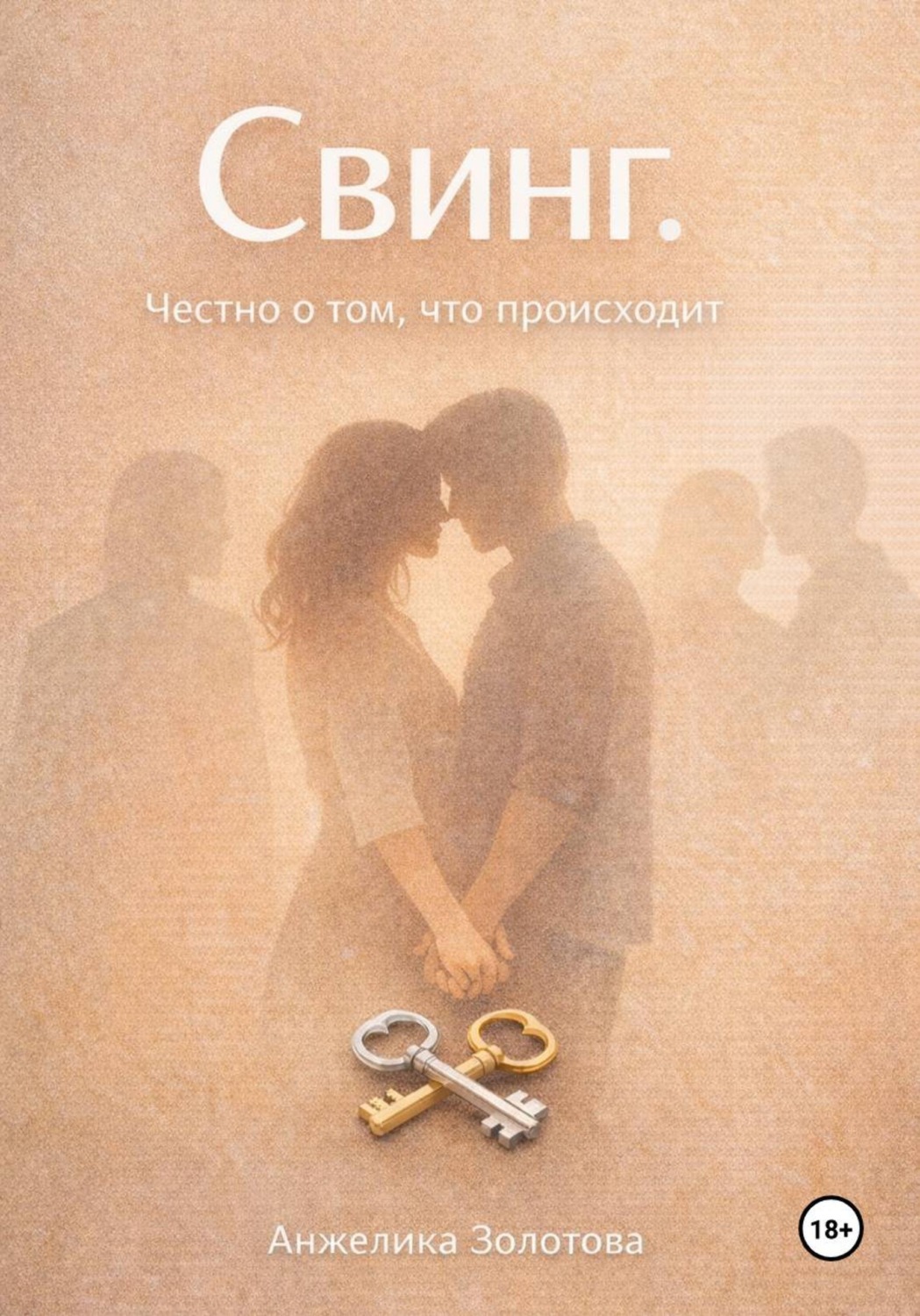 Обложка книги «Свинг. Честно о том, что происходит»