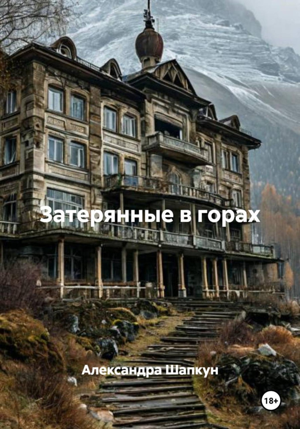 Обложка книги «Затерянные в горах»