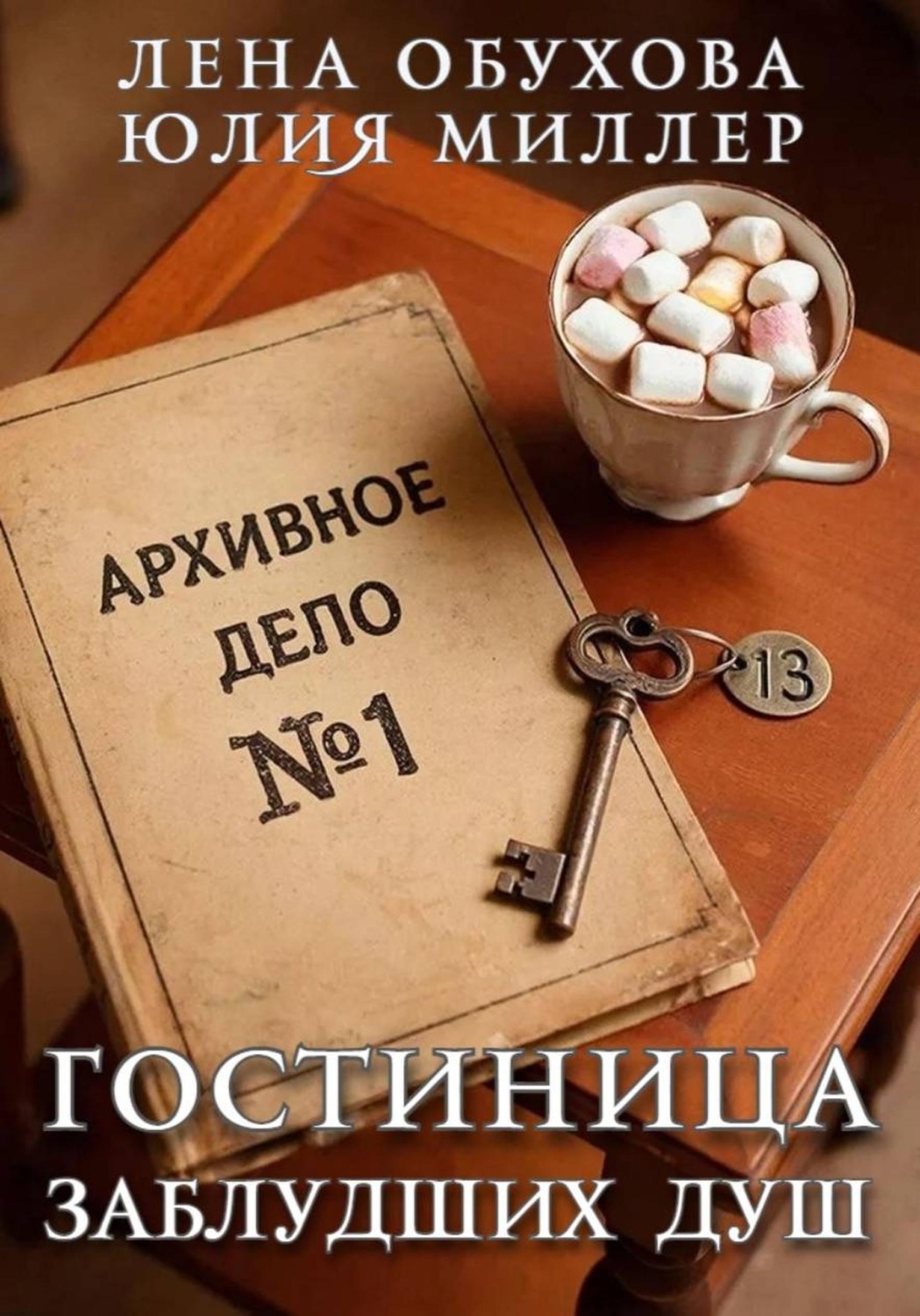 Обложка книги «Гостиница заблудших душ»