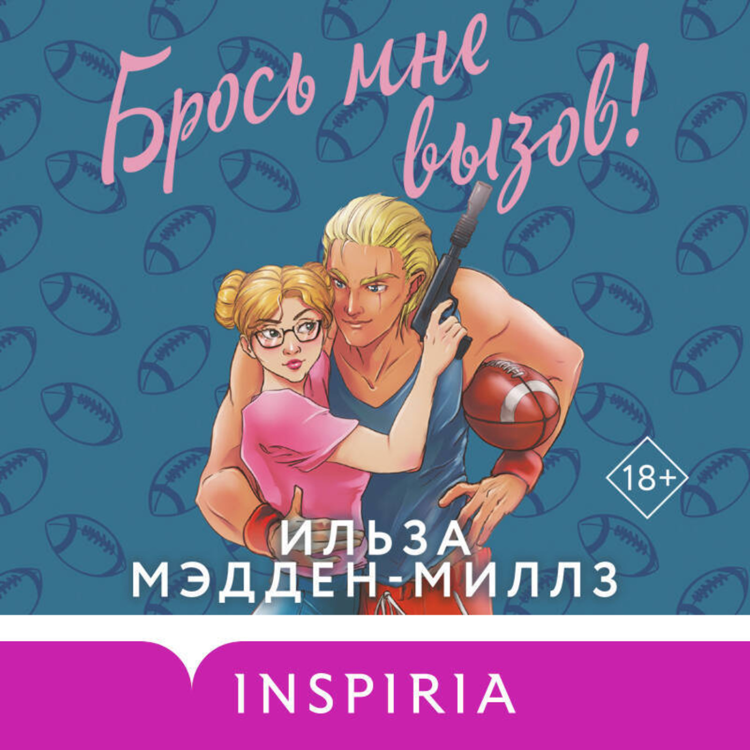 Обложка книги «Брось мне вызов!»