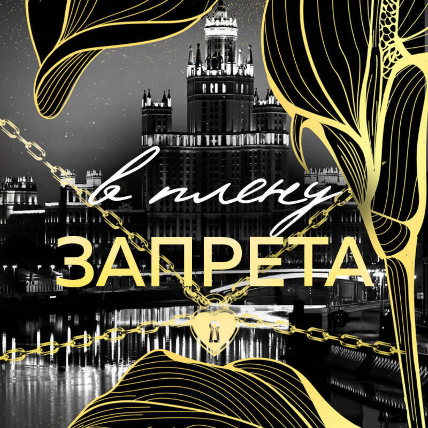 Обложка книги «В плену запрета»