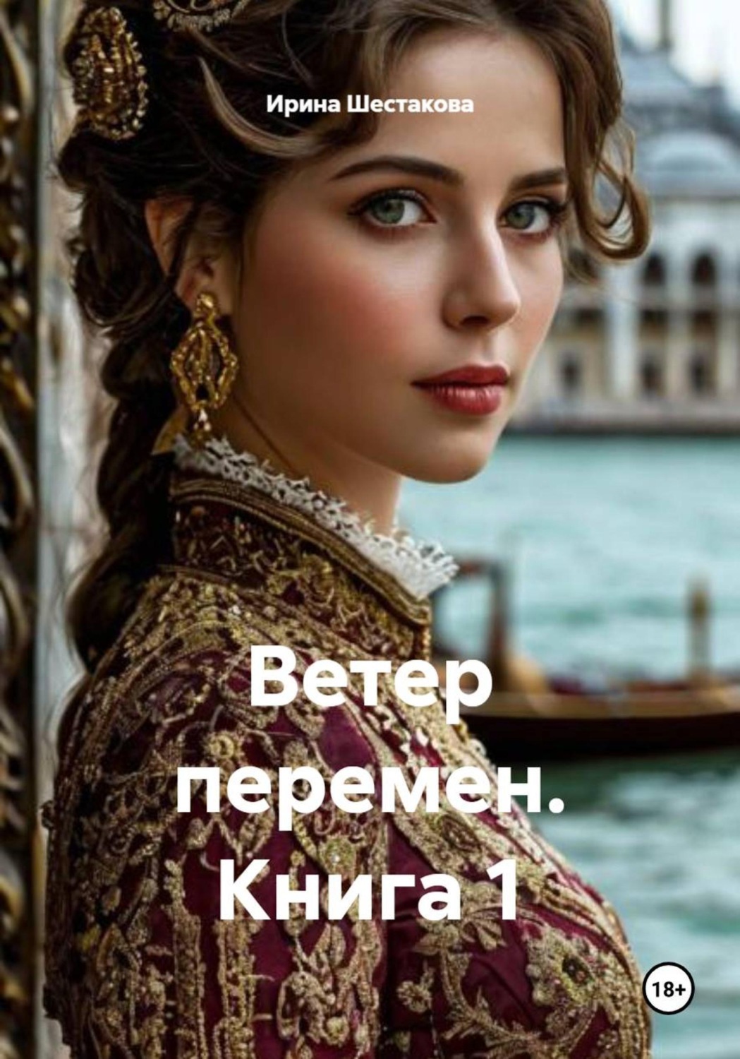 Обложка книги «Ветер перемен. Книга 1»