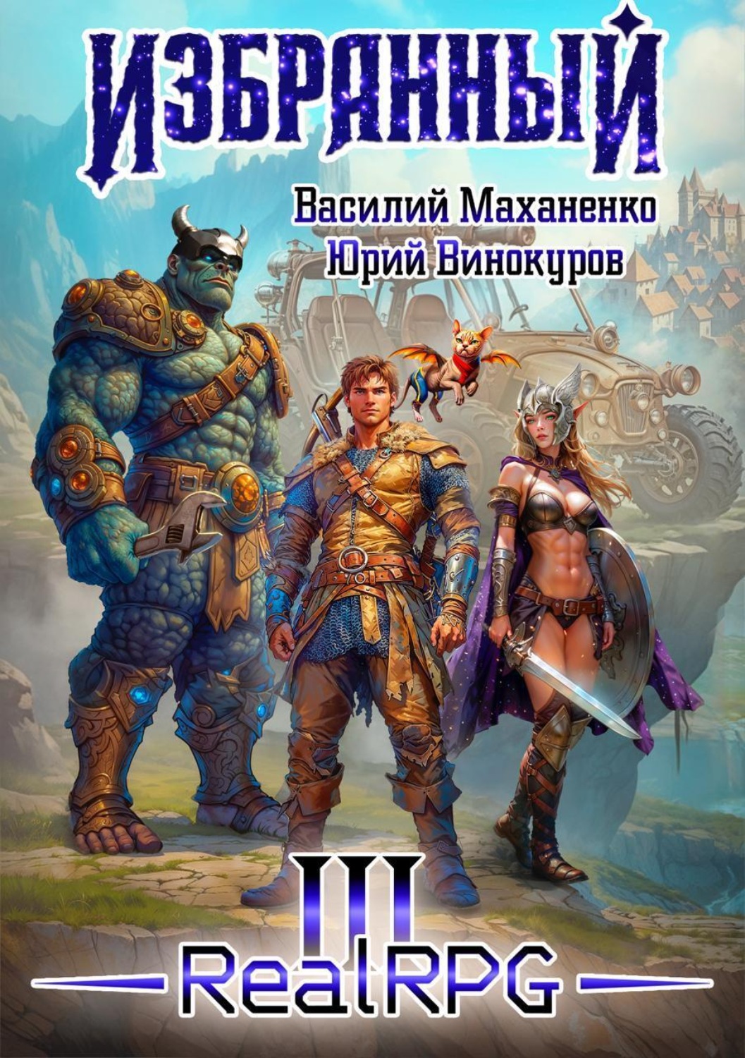 Обложка книги «Избранный. Книга 3»